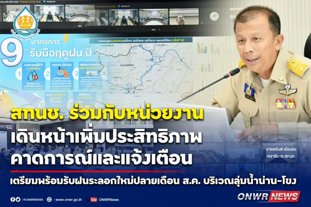 สทนช. ร่วมกับหน่วยงาน เดินหน้าเพิ่มประสิทธิภาพคาดการณ์และแจ้งเตือน เตรียมพร้อมรับฝนระลอกใหม่ปลายเดือน ส.ค. บริเวณลุ่มน้ำน่าน-โขงตะวันออกเฉียงเหนือ