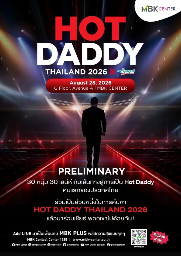 เอ็ม บี เค เซ็นเตอร์ ชวนร่วมลุ้นและส่งกำลังใจ 30 หนุ่มเจ้าเสน่ห์ใน HOT DADDY THAILAND 2026 ในการแข่งขันรอบ PRELIMINARY สู่เส้นทางการเป็น HOT DADDY คนแรกของประเทศไทย
