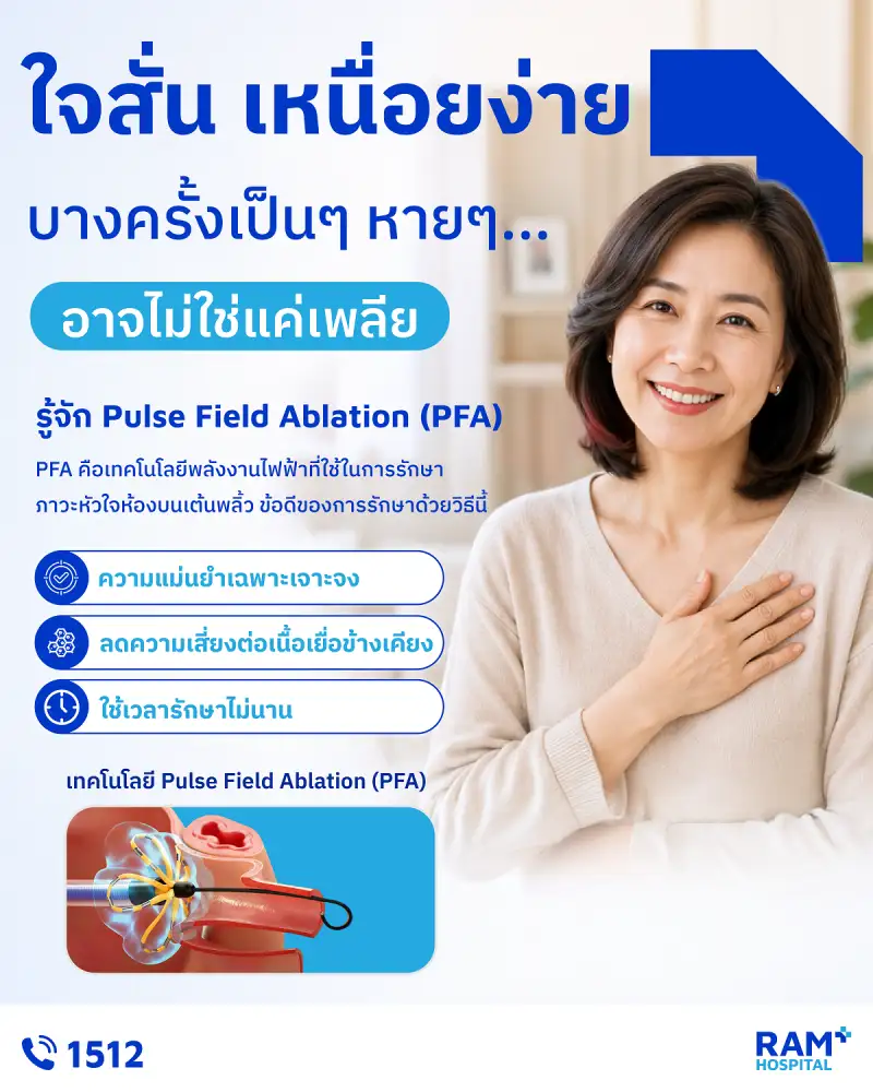 ใจสั่น เหนื่อยง่าย บางครั้งเป็นๆ หายๆ...อาจไม่ใช่แค่เพลีย