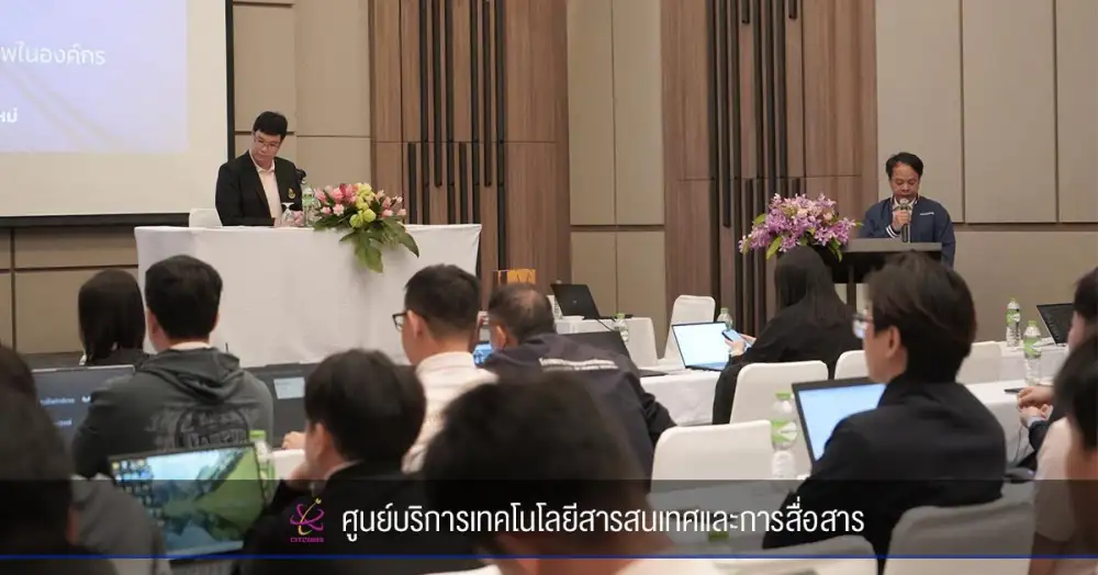 ศูนย์บริการเทคโนโลยีสารสนเทศและการสื่อสาร ม.พะเยา จัดสัมมนา 'พลิกโฉมงาน IT ด้วย AI' เสริมทักษะบุคลากร