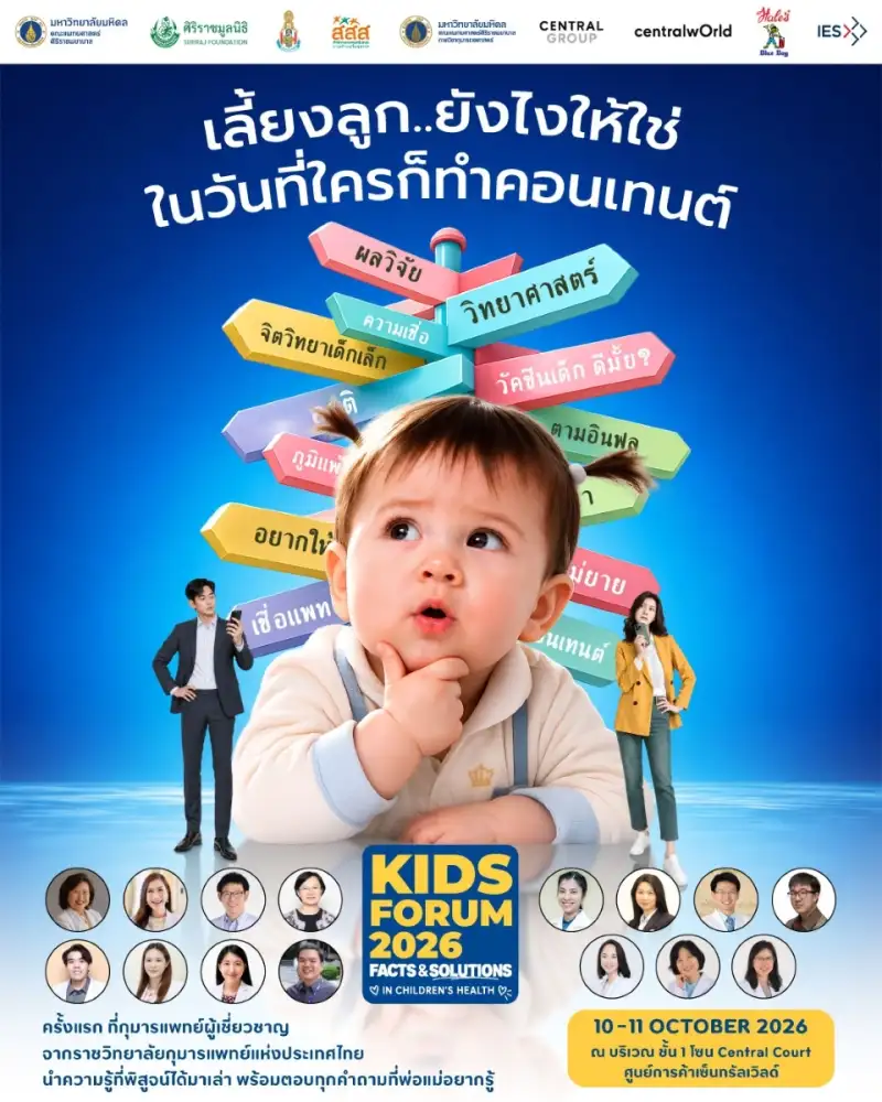 ศิริราช-ราชวิทยาลัยกุมารแพทย์ฯ จัดใหญ่