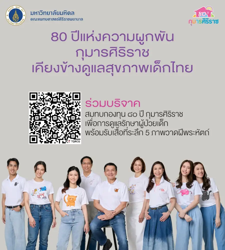 ศิริราช-ราชวิทยาลัยกุมารแพทย์ฯ จัดใหญ่