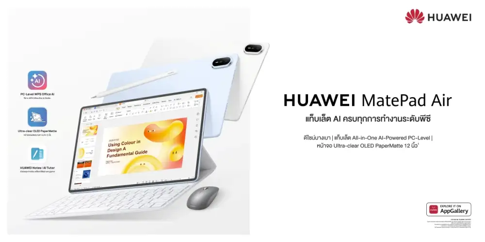 ก้าวสู่ความสำเร็จได้เร็วกว่า! หัวเว่ยเปิดตัว HUAWEI MatePad Air แท็บเล็ต AI ครบเครื่องระดับพีซี