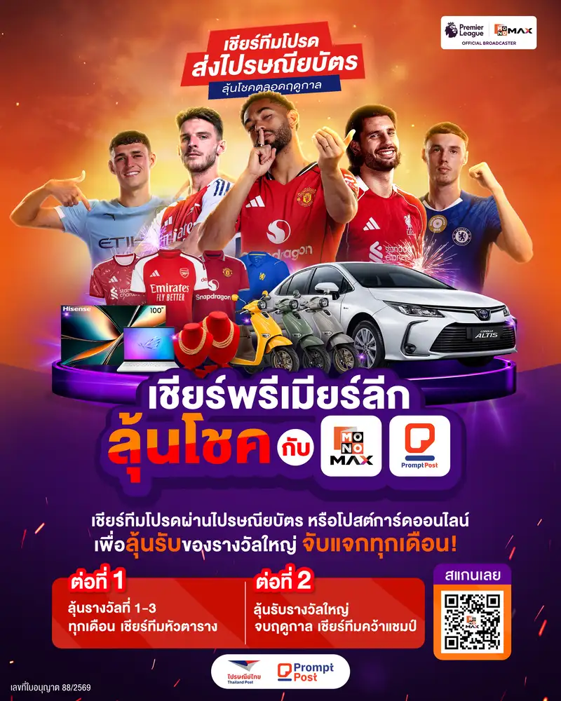 ไปรษณีย์ไทย จับมือ JAS และ MONOMAX ชวนแฟนลูกหนังทั่วไทย