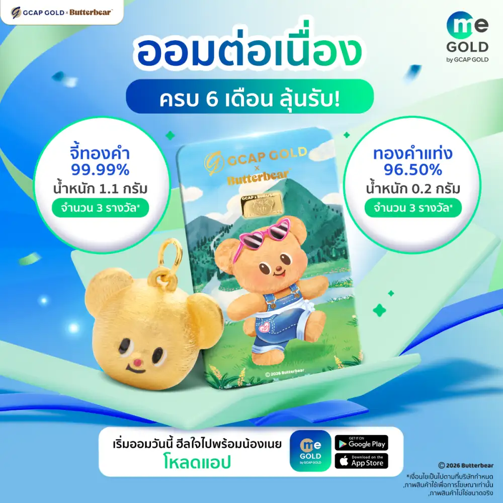 GCAP GOLD ชวนมัมหมี 