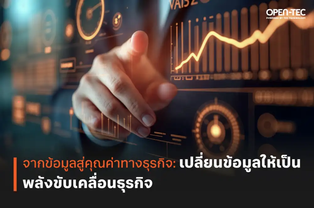 จากข้อมูลสู่คุณค่าทางธุรกิจ: เปลี่ยนข้อมูลให้เป็นพลังขับเคลื่อนธุรกิจ