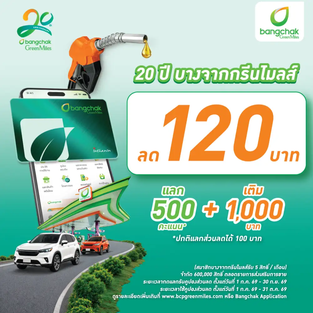 บางจากฯ เชิญชวนสมัครสมาชิกบางจากกรีนไมลส์วันนี้ รับส่วนลดน้ำมัน 120 บาท