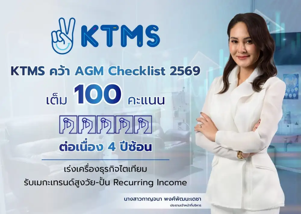 KTMS คว้า 100 คะแนนเต็ม AGM Checklist ปี 2569 ต่อเนื่อง 4 ปีซ้อน