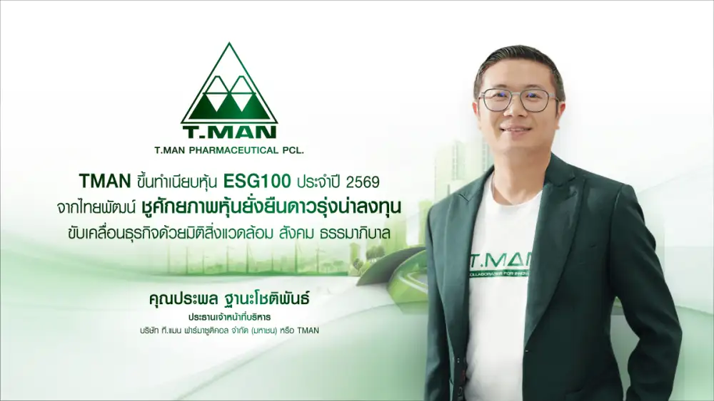TMAN ขึ้นทำเนียบหุ้น ESG100 ประจำปี 2569 จากไทยพัฒน์ ชูศักยภาพหุ้นยั่งยืนดาวรุ่งน่าลงทุน ขับเคลื่อนธุรกิจด้วยมิติสิ่งแวดล้อม สังคม ธรรมาภิบาล