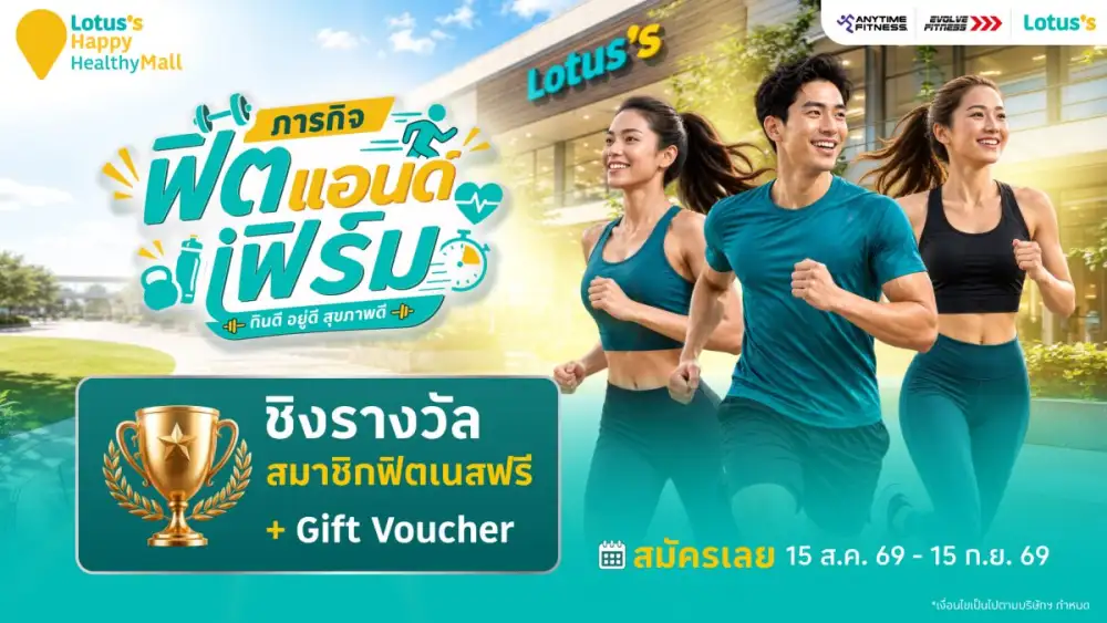 โลตัสเดินหน้า