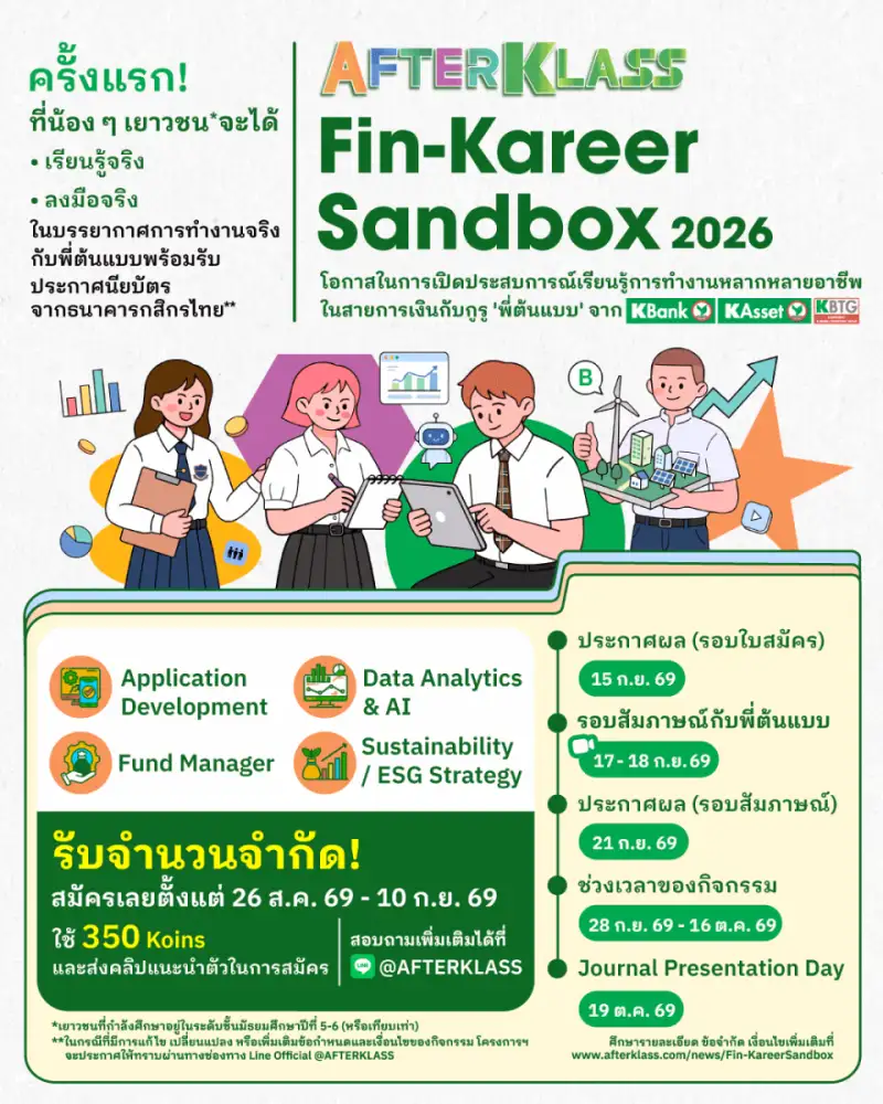 กสิกรไทยเปิดตัว AFTERKLASS Fin-Kareer Sandbox ชวนเยาวชนสัมผัสโลกอาชีพการเงินจริงกับพี่ต้นแบบ KBank ก่อนเลือกเส้นทางอนาคต