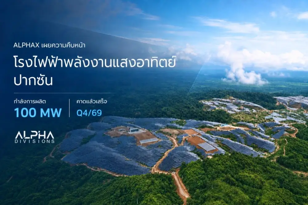 ALPHAX เร่งเครื่องโรงไฟฟ้า Solar ปากซัน 100 MW คาดแล้วเสร็จ Q4/69 ดันกำลังผลิตไฟฟ้าในลาวพุ่งเป็นกว่า 4 เท่า จ่อรับรู้รายได้ก้อนใหม่