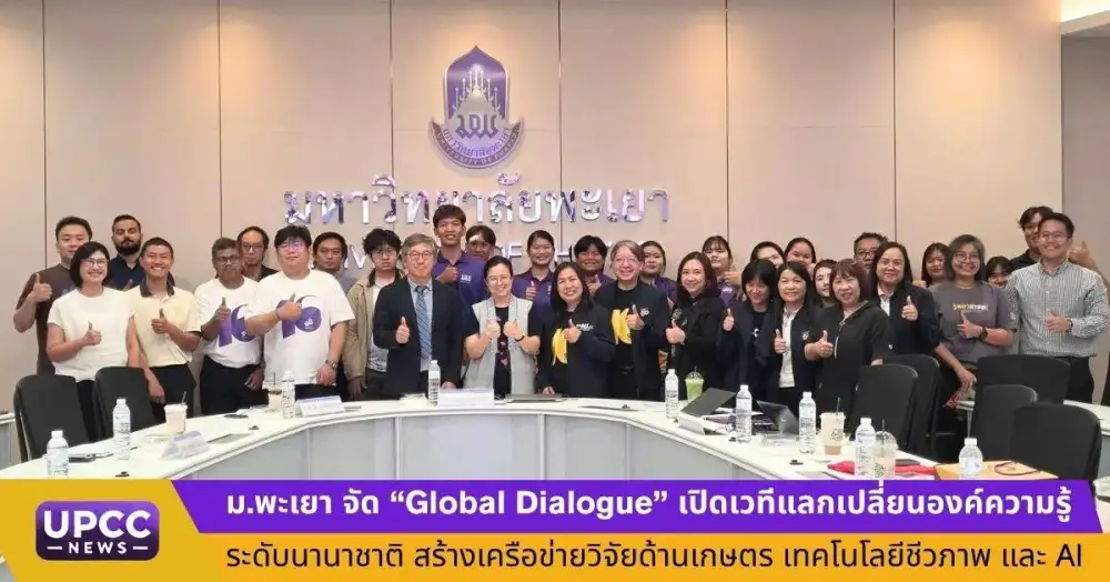 ม.พะเยา จัด