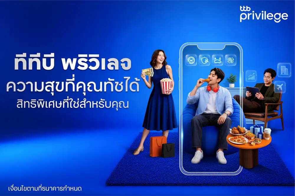 ทีทีบี เดินหน้าพัฒนาลอยัลตี้โปรแกรม 