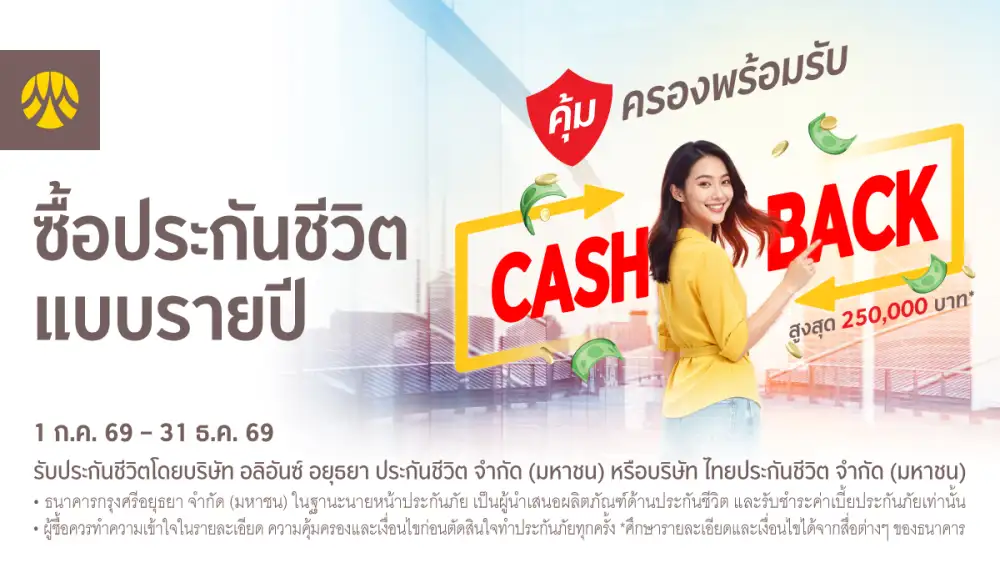 ซื้อประกันชีวิตแบบรายปีผ่านสาขาธนาคารกรุงศรี มั่นใจทุกความคุ้มครอง พร้อมรับเงินคืนสูงสุด 250,000 บาท