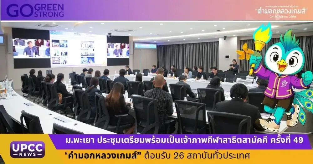 ม.พะเยา เตรียมพร้อมเป็นเจ้าภาพกีฬาสาธิตสามัคคี ครั้งที่ 49