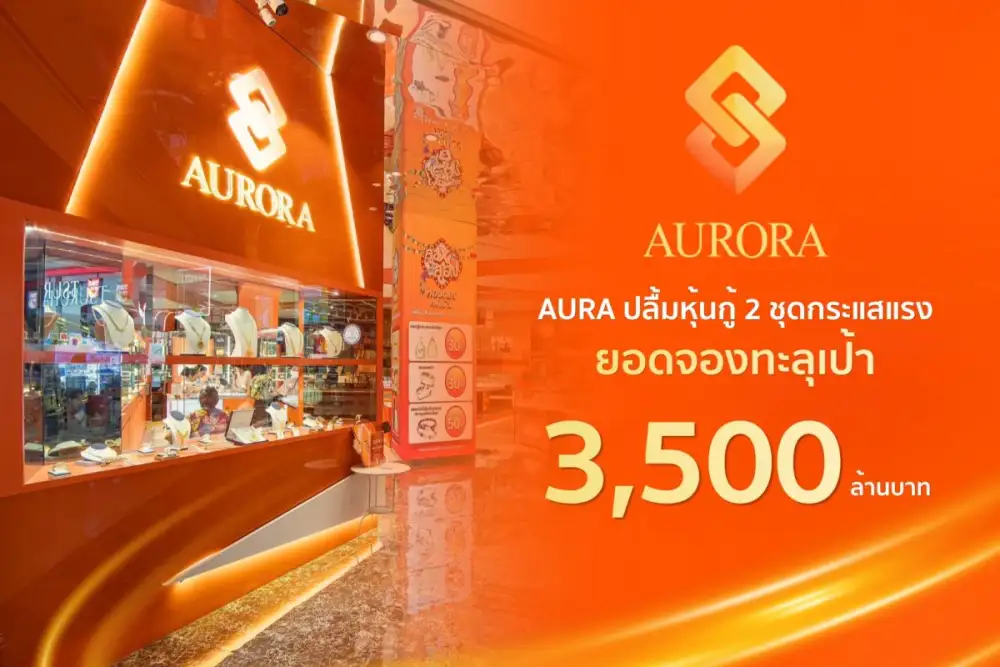 AURA หุ้นกู้ฮอต! ยอดจองทะลุเป้า 3,500 ลบ. พร้อมเร่งเครื่อง 