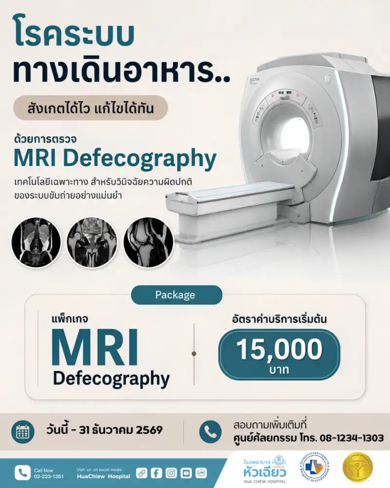 โรคระบบทางเดินอาหาร.. สังเกตได้ไว แก้ไขได้ทัน ด้วย MRI Defecography