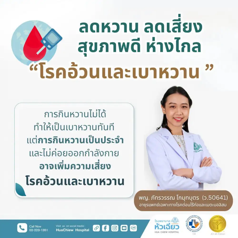 ลดหวาน ลดเสี่ยง สุขภาพดี ห่างไกล