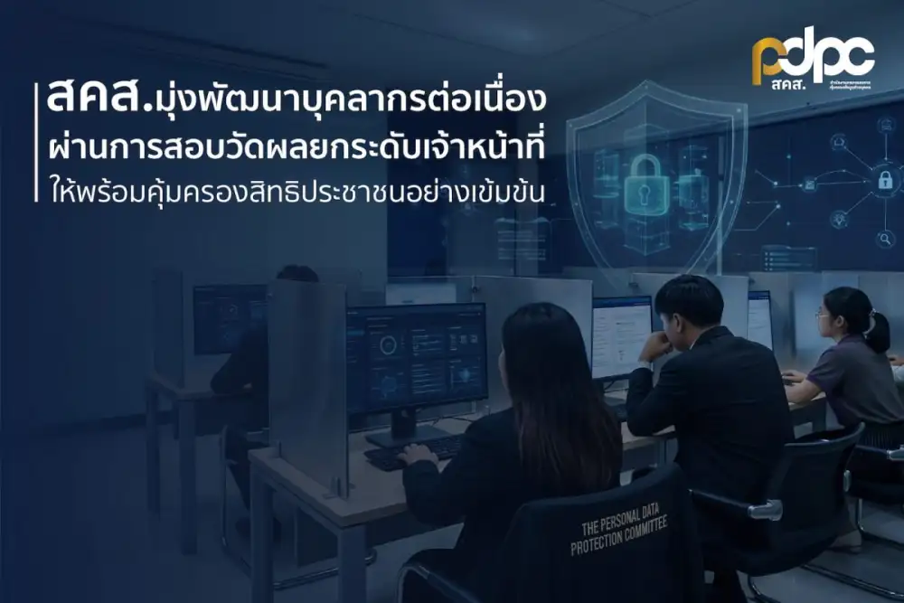 สคส. มุ่งพัฒนาบุคลากรต่อเนื่อง ผ่านการสอบวัดผลยกระดับเจ้าหน้าที่ PDPC ให้พร้อมคุ้มครองสิทธิประชาชนอย่างเข้มข้น