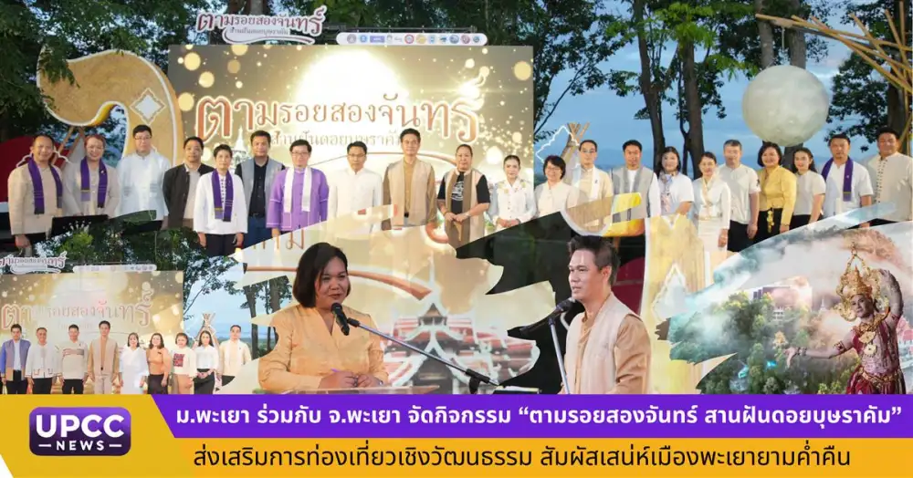 ม.พะเยา ร่วม จ.พะเยา จัดกิจกรรม 