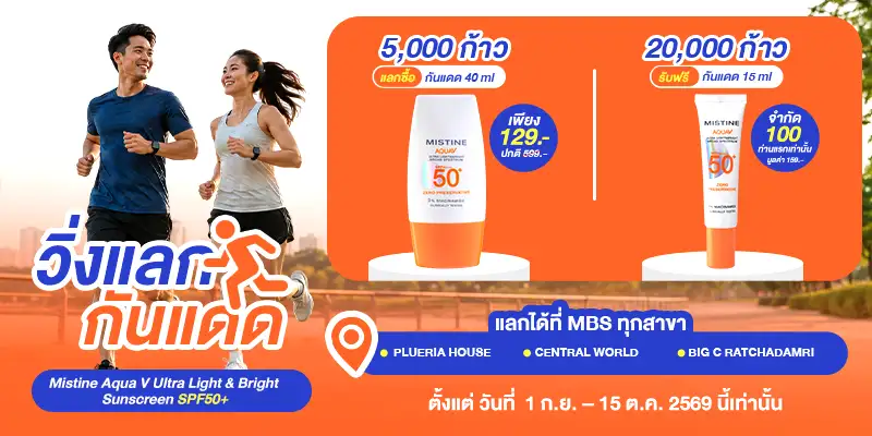 MISTINE ชวน