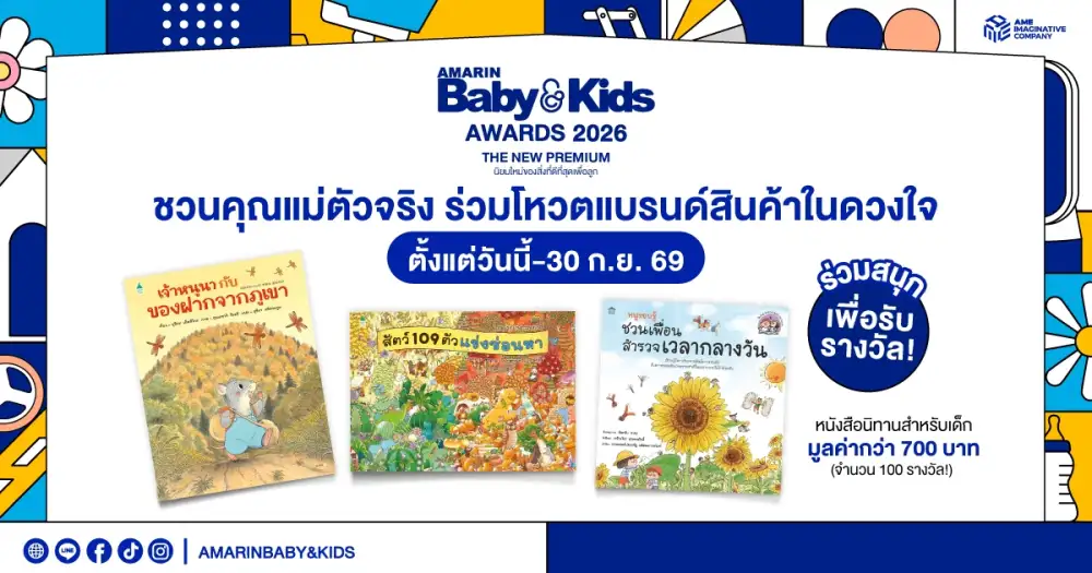 Amarin Baby & Kids ชวนแม่ๆ โหวตค้นหาสุดยอดแบรนด์สินค้าแม่และเด็กในดวงใจ