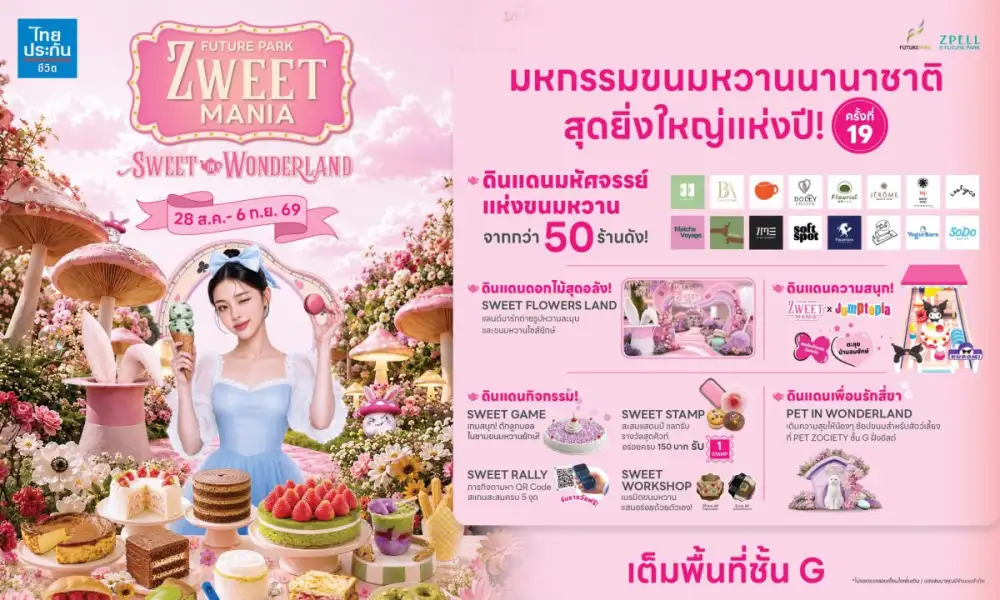 ศูนย์การค้าฟิวเจอร์พาร์คและสเปลล์ เติมความหวาน จัดงาน ZWEET MANIA 2026 สุดยิ่งใหญ่ ครั้งที่ 19 เริ่ม 28 สิงหาคม - 6 กันยายน 2569