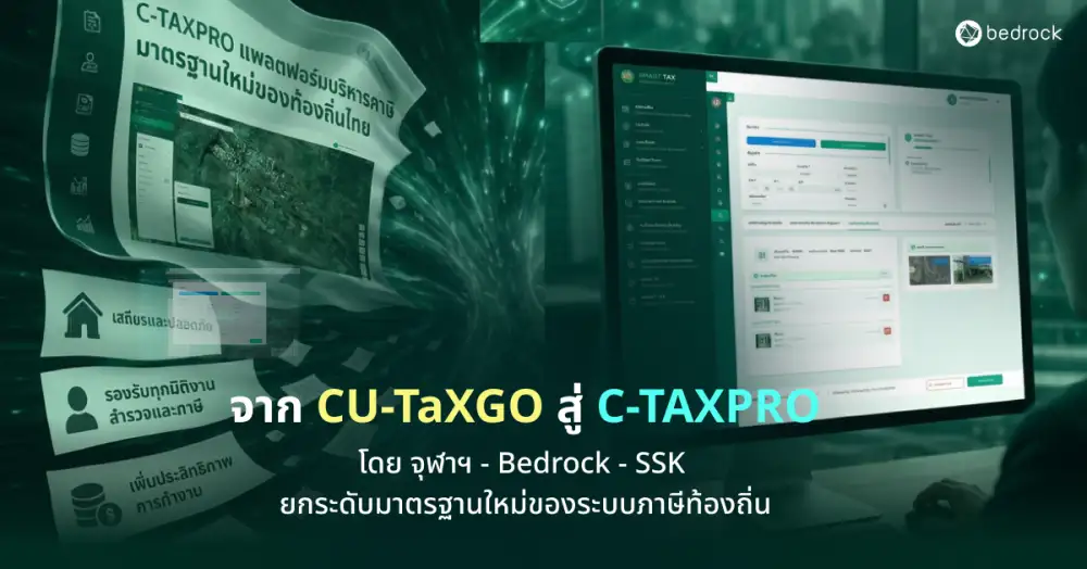 จาก CU-TaXGO สู่ C-TAXPRO โดยจุฬาฯ - Bedrock - SSK ยกระดับสู่โครงสร้างพื้นฐานข้อมูลเมือง สร้างมาตรฐานใหม่ระบบภาษีท้องถิ่นไทย