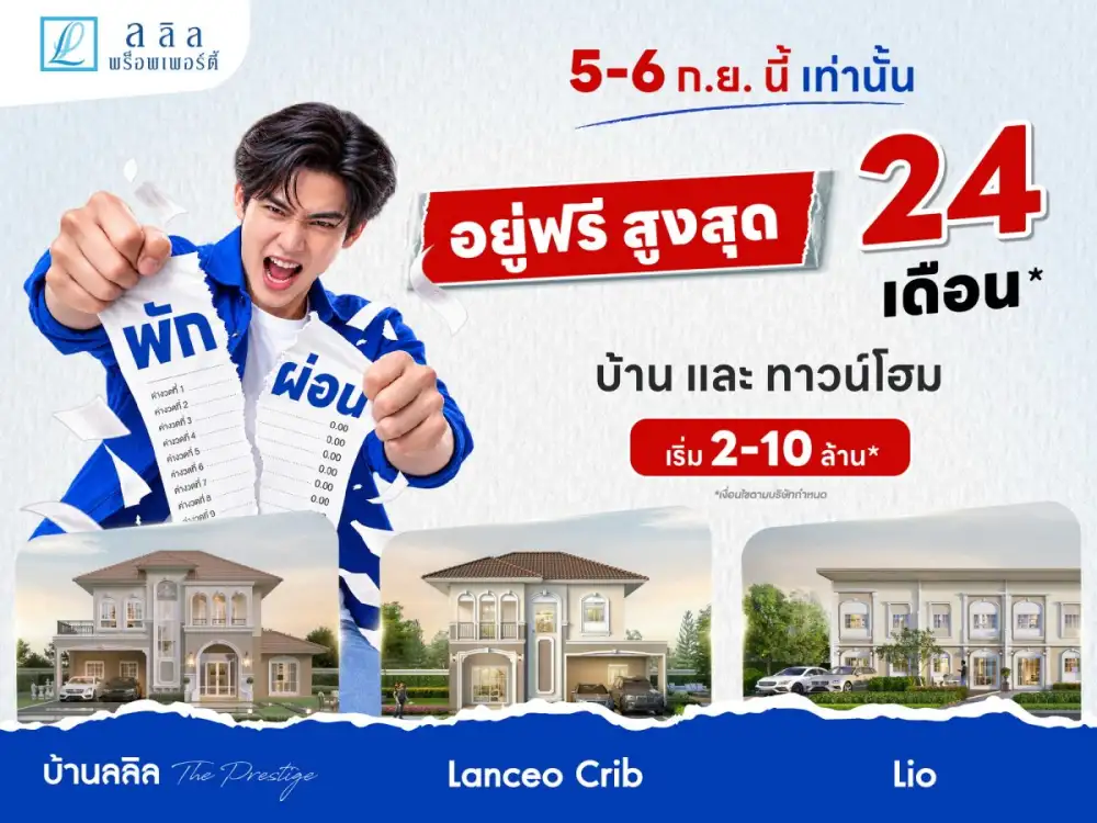 5-6 ก.ย. นี้ ลลิล พร็อพเพอร์ตี้ จัดโปร