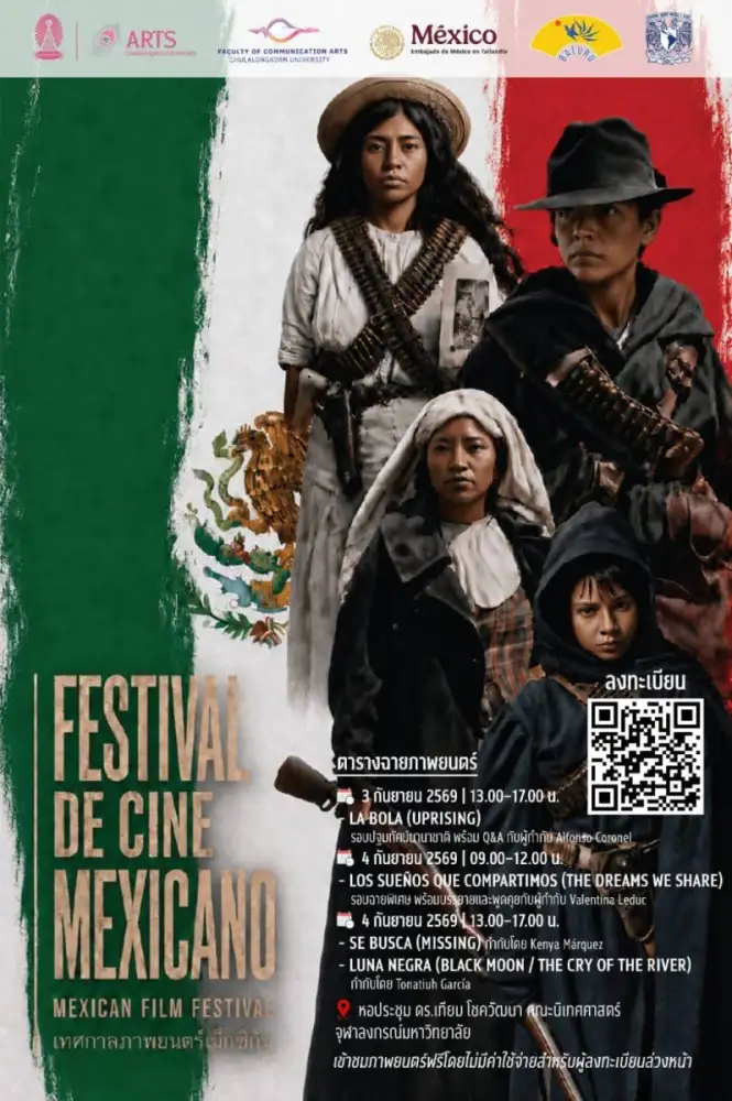 จุฬาฯ จัดเทศกาลภาพยนตร์เม็กซิโกร่วมสมัย 3 - 4 กันยายนนี้