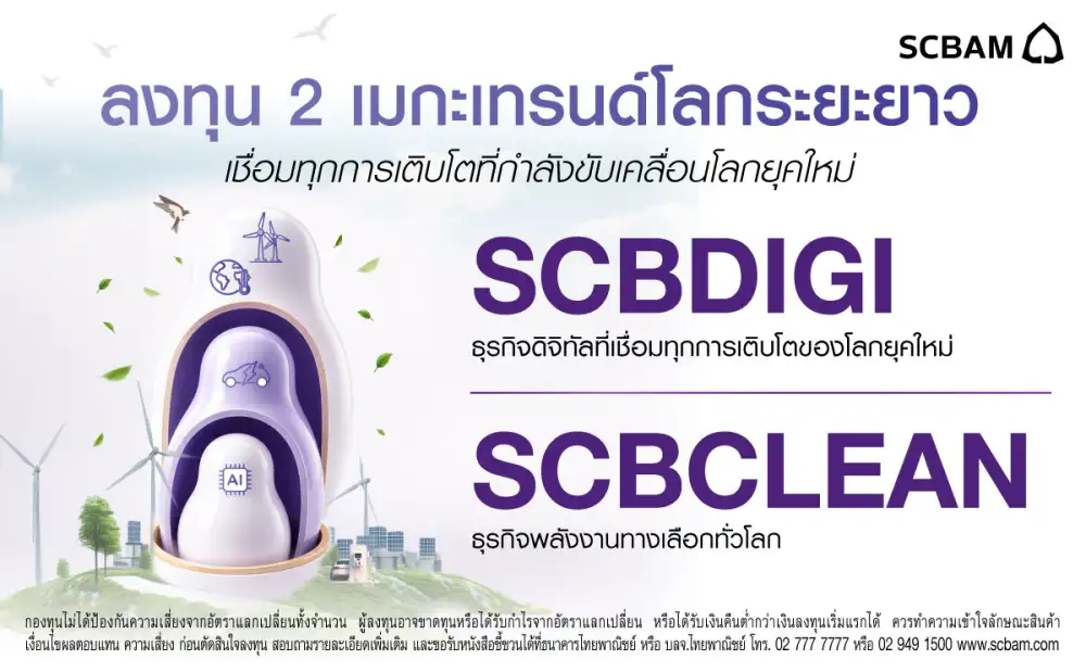 SCBAM ชี้ AI ยังอยู่ในช่วงขยายตัว แนะลงทุนรับ 2 เมกะเทรนด์โลก