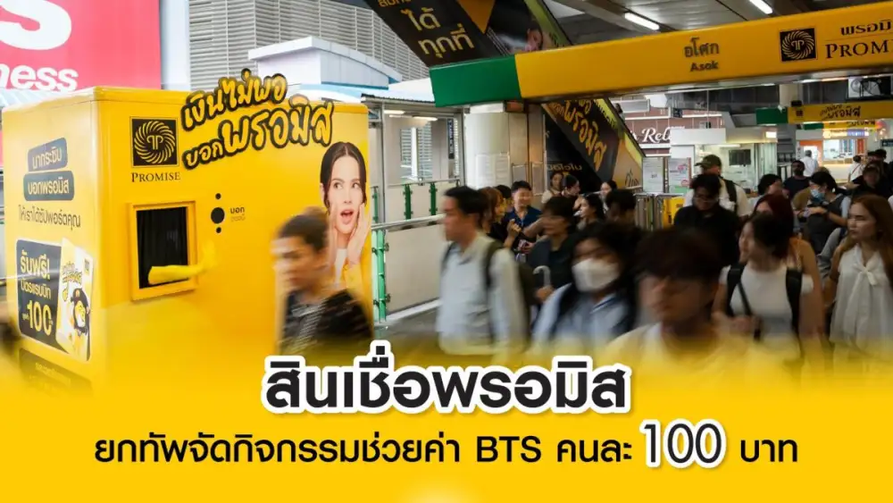 สินเชื่อพรอมิสยกทัพจัดกิจกรรมช่วยค่า BTS คนละ 100 บาท