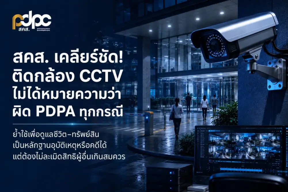สคส. เคลียร์ชัด! ติดกล้อง CCTV ไม่ได้หมายความว่าผิด PDPA ทุกกรณี ย้ำใช้เพื่อดูแลชีวิต-ทรัพย์สิน ใช้เป็นหลักฐานอุบัติเหตุหรือคดีได้ แต่ต้องไม่ใช้ภาพละเมิดสิทธิผู้อื่นเกินสมควร