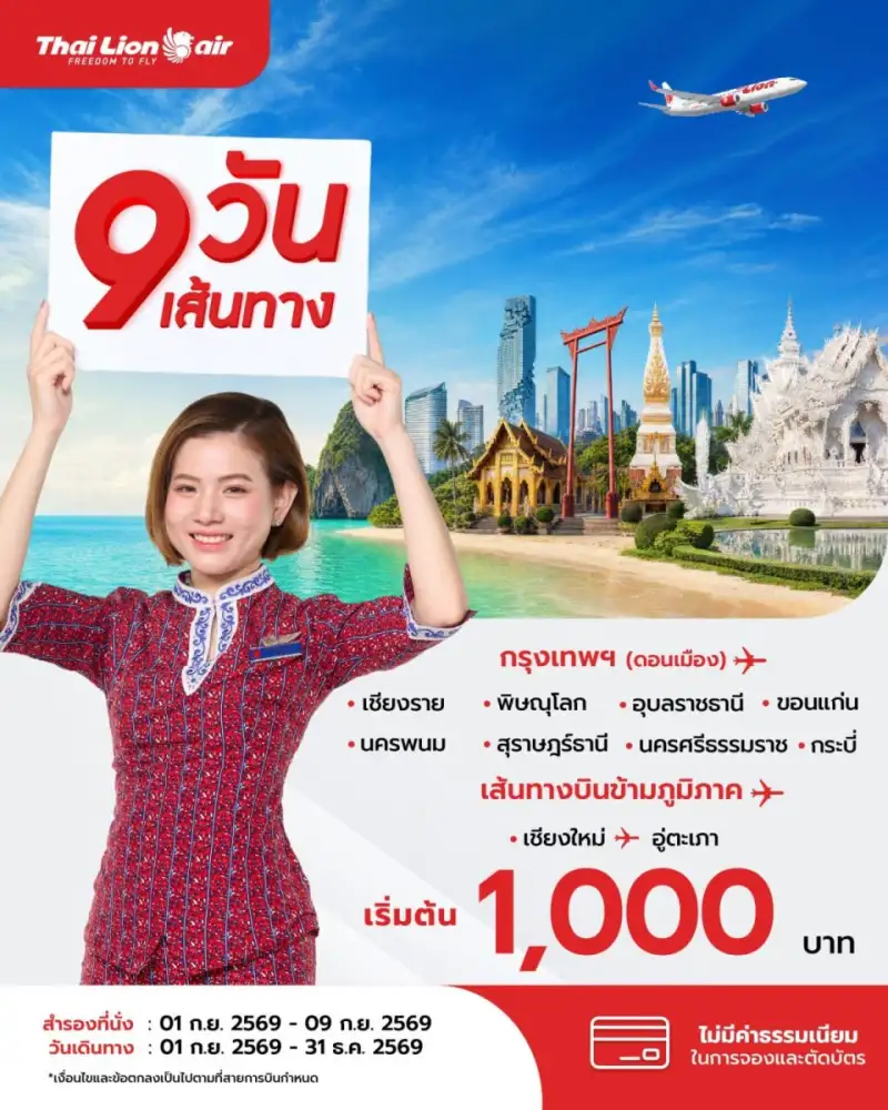 สายการบินไทย ไลอ้อน แอร์ จัดโปรโมชันพิเศษ 