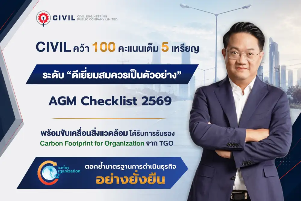 CIVIL คว้า 100 คะแนนเต็ม AGM Checklist 2569 ตอกย้ำมาตรฐานการดำเนินธุรกิจอย่างยั่งยืน