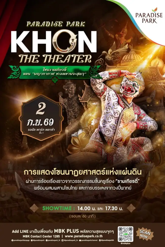 พาราไดซ์ พาร์ค ชวนสัมผัสมรดกศิลป์แห่งแผ่นดินกับแสดงโขน ตอน