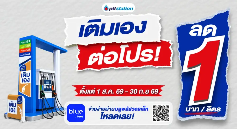 พีทีที สเตชั่น ขยาย Self Serve 
