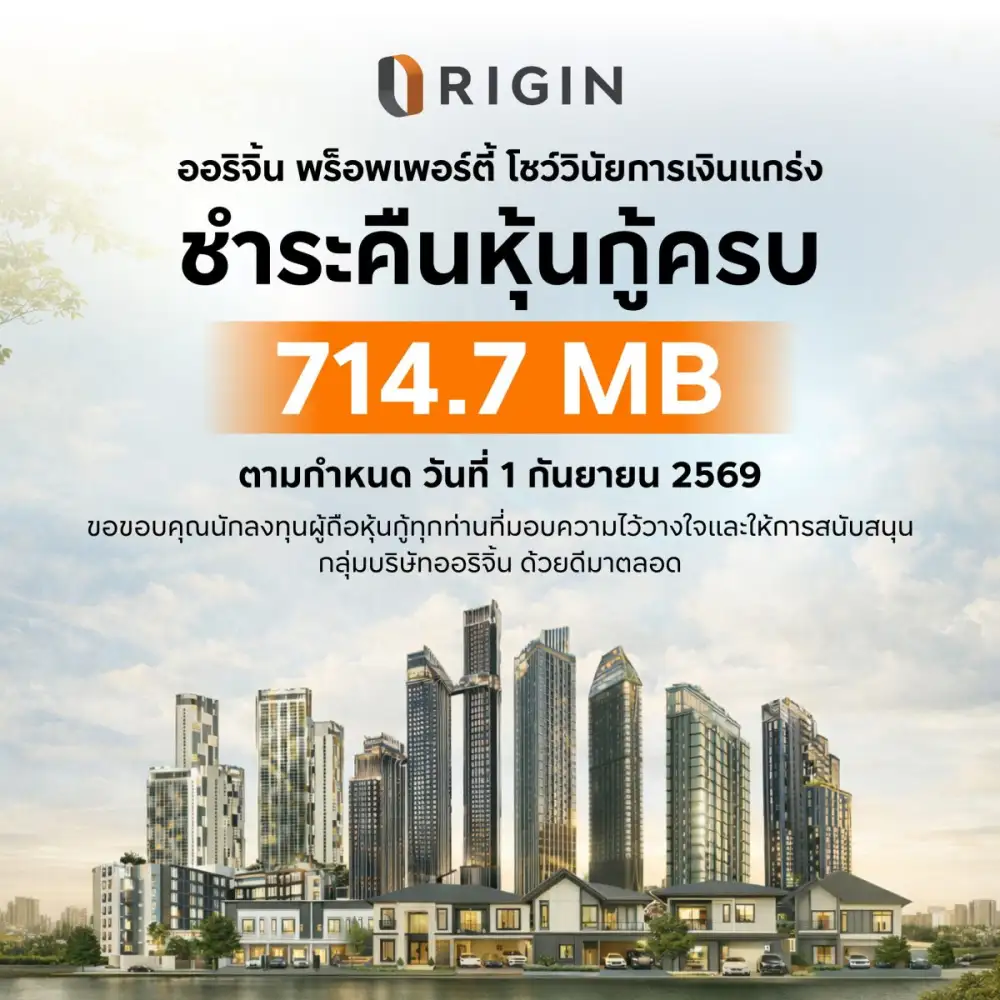 ออริจิ้น พร็อพเพอร์ตี้ ชำระคืนหุ้นกู้ 714.7 ล้านบาท ครบตามกำหนด 1 กันยายน 2569