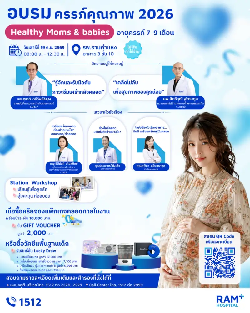 ขอเชิญสตรีตั้งครรภ์ อายุครรภ์ 7-9 เดือน หรือสตรีตั้งครรภ์ผู้ที่สนใจ ร่วมงานอบรมครรภ์คุณภาพ 2026
