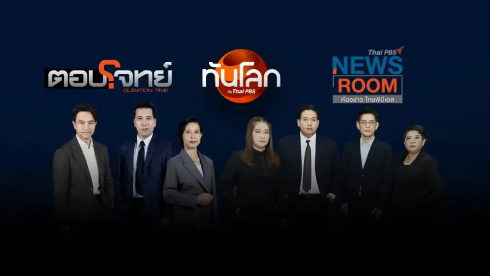 ไทยพีบีเอส ปรับทัพ 7 Specialists ถอดรหัสข่าวลึกรอบด้านเริ่ม 7 ก.ย.นี้
