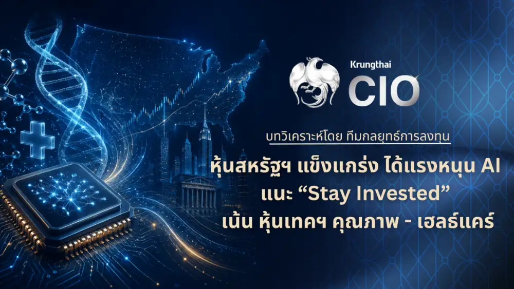 Krungthai CIO ชี้หุ้นสหรัฐฯ ยังได้แรงหนุน AI แนะ