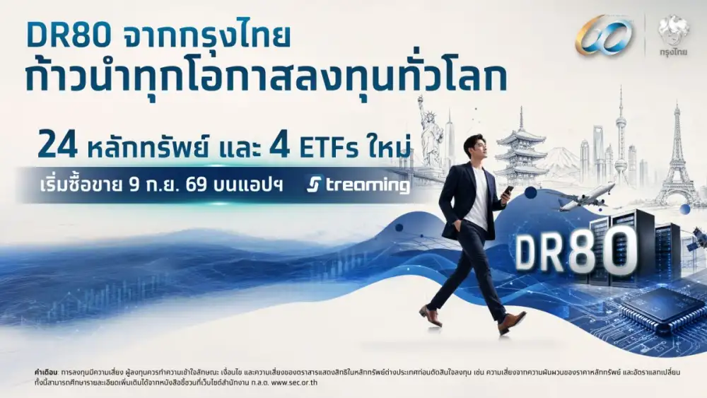 กรุงไทย เปิดตัว DR80 ใหม่ 28 หลักทรัพย์ รับเทรนด์