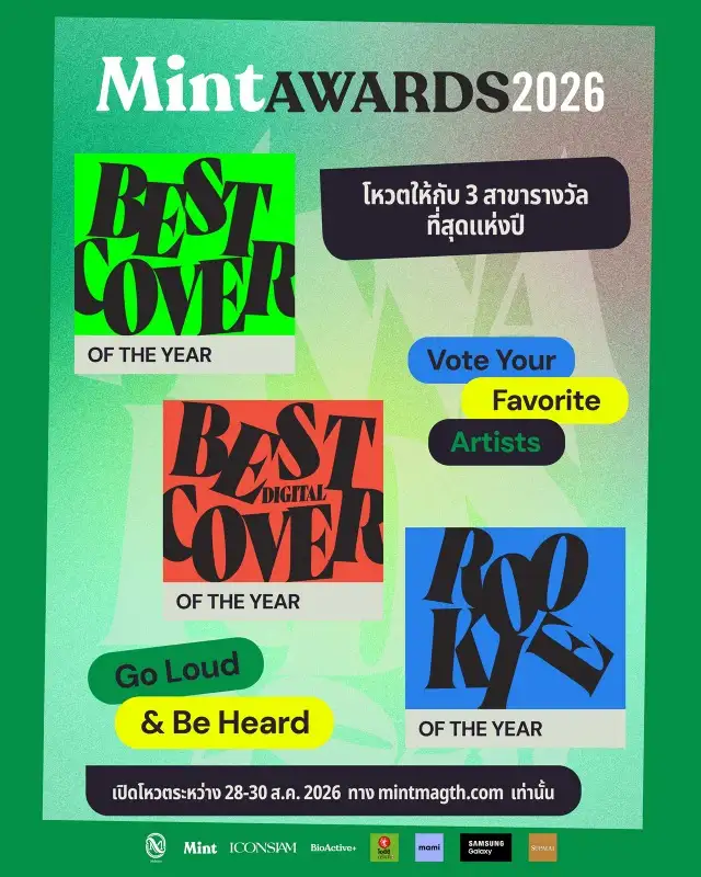 เตรียมตัวให้พร้อม! Mchoice & Mint Awards 2026อีเวนท์และการประกาศรางวัลแห่งปีที่ทุกคนรอคอย