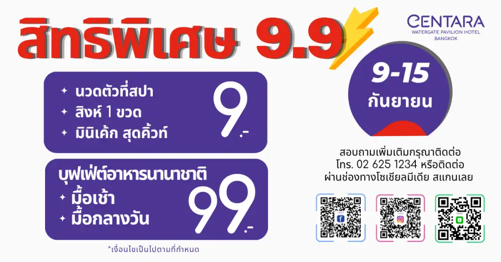 โรงแรมเซ็นทารา วอเตอร์เกต พาวิเลียน กรุงเทพฯ ชวนฉลอง 9.9 กับดีลสุดคุ้ม เริ่มต้นเพียง 9 บาท หรือ 99 บาท