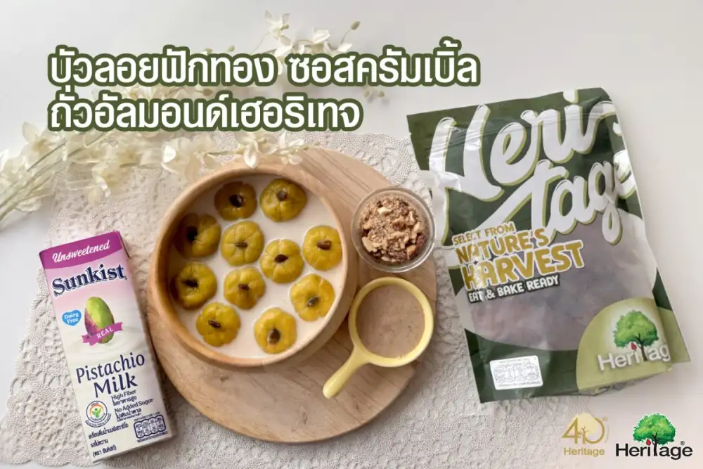 แบรนด์เฮอริเทจ ชวนรังสรรค์เมนูขนมไทยประยุกต์สุดเฮลตี้