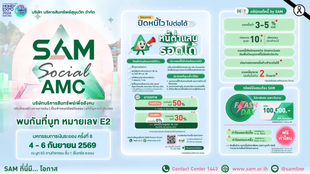 SAM รุกตลาด EEC เข้าร่วมงาน Money Expo 2026 Rayong ชูบริการแก้หนี้ครบวงจร พร้อมโปรโมชันเด็ดทรัพย์มือสองทำเลทอง