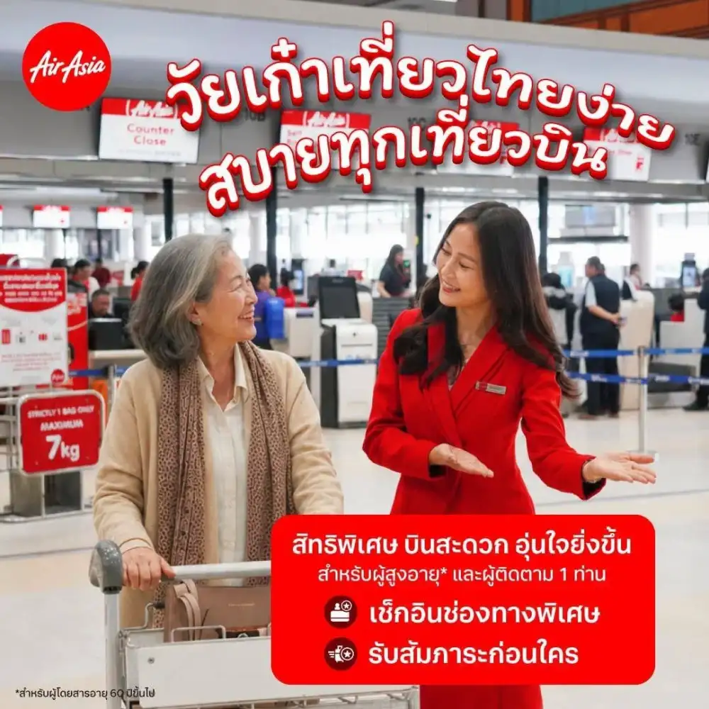แอร์เอเชีย ชวน