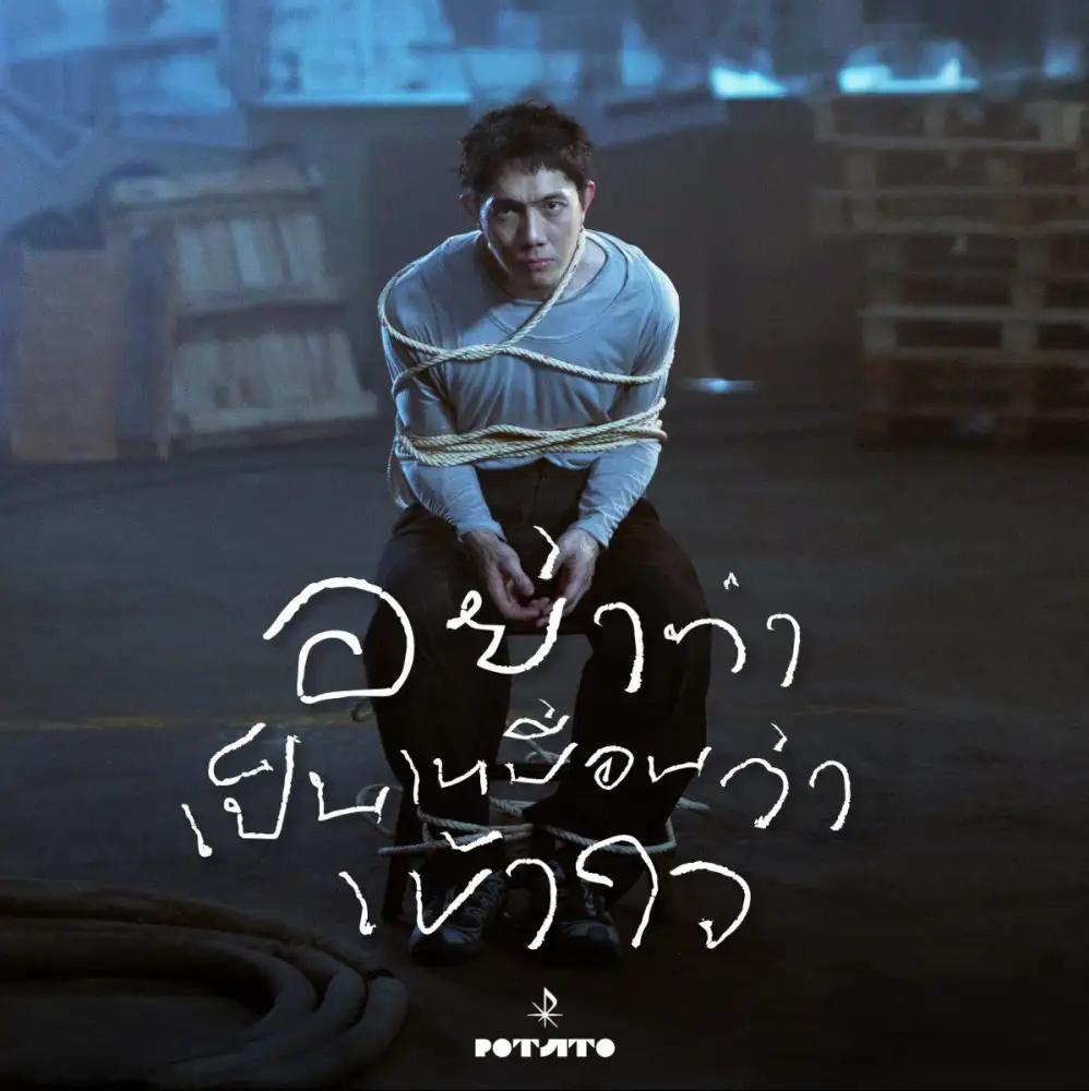 ปั๊บ POTATO เขียน 