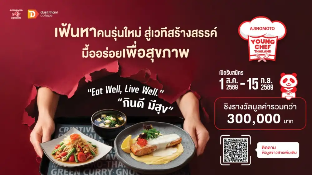 อายิโนะโมะโต๊ะ เปิดเวที 'Young Chef 2026' ปีที่ 2 ชวนคนรุ่นใหม่ประชันไอเดียพลิกโฉมอาหารสุขภาพแบบไทย ต่อยอดโภชนาการยั่งยืน